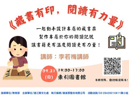 東引鄉圖書館於9月21日下午2時至5時舉辦《藏書有印，閱讀有力量》手作藏書票工作坊。 （圖：連江縣政府文化處）