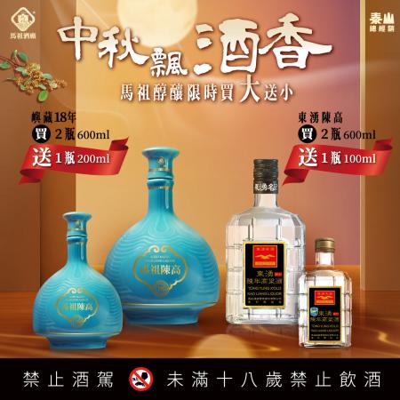 中秋飄酒香，9月底前於指定酒品專門店通路購買嶼藏18年或東湧陳高同品項任2瓶，首推買大瓶贈同款小酒優惠。（圖：泰山食品）