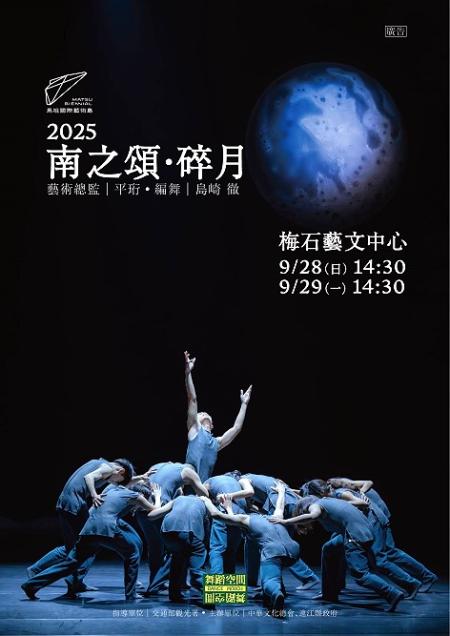9月28、29日《南之頌．碎月》熱烈索票中，索完為止。（圖：縣府文化處）