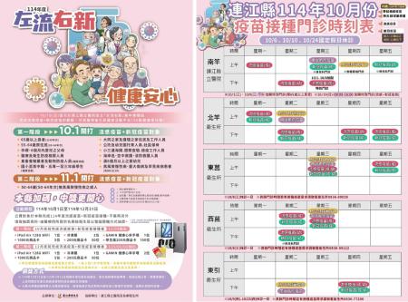 公費流感、新冠疫苗10月1日開打;圖為本縣10月份疫苗接種門診時刻表。(圖:連江縣衛生局)