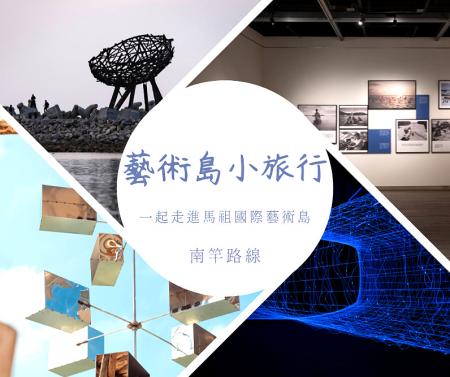 馬祖國際藝術島特別推出「藝術小旅行」，帶領民眾深入探索島嶼文化魅力，報名至本週日截止。（圖：馬祖國際藝術島）