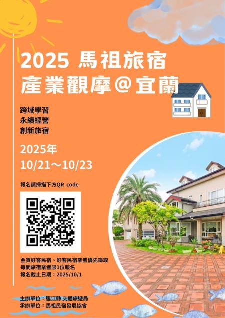 馬祖民宿發展協會辦理2025馬祖旅宿觀摩活動-宜蘭場,即日起至10月1日開放報名。(圖:馬祖民宿發展協會)
