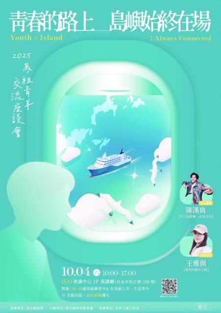 2025年馬祖青年交流座談會即將登場，將由藝人陳漢典及馬祖青年代表王雅佩擔任分享嘉賓，請欲參加者把握機會報名。（圖：縣府教育處）
