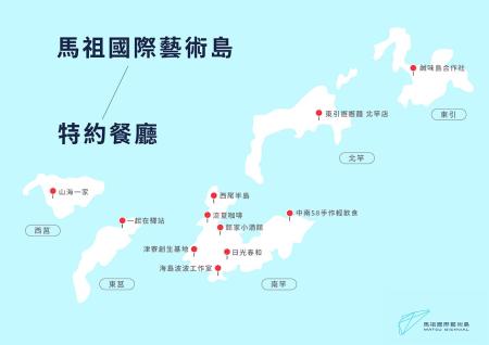 馬祖國際藝術島特約餐廳。（圖：縣府文化處）