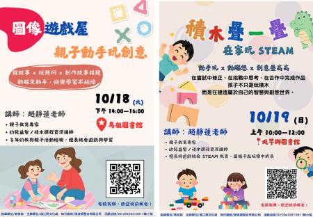 「圖像遊戲屋 × 積木疊一疊」親子創意活動 10月18、19日將於南、北竿舉辦，歡迎報名。（圖：縣府文化處）