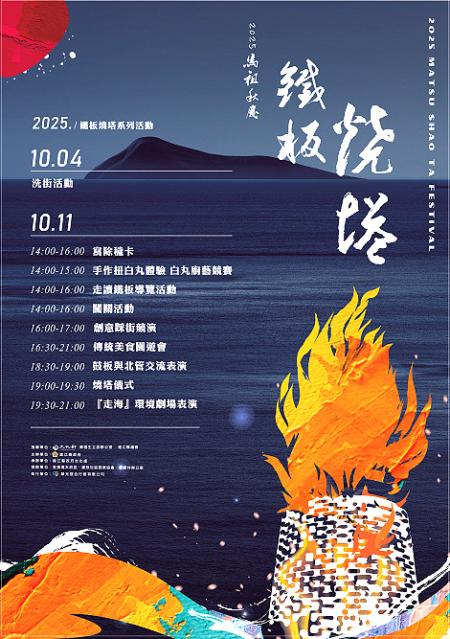 114年馬祖秋慶「鐵板燒塔節」10月11日盛大登場。（圖：文化處）