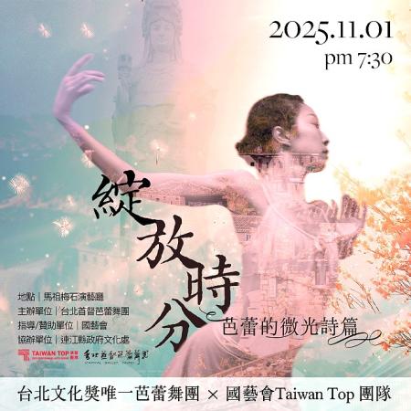 台北首督芭蕾舞團11月1日（六）梅石藝文中心優雅登場，10月8日（三）上午10時起開放索票。（圖：縣府文化處）