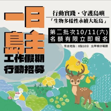 「一日島主」第二波志工招募開跑！10月11日登島行動報名中。（文：鄭禮頤）