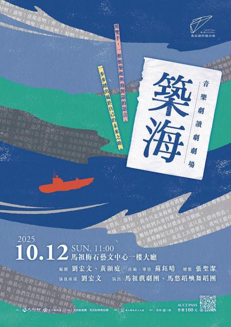 音樂劇讀劇劇場《築海》將於10月12日上午11時於梅石藝文中心登場。（圖：縣府文化處）