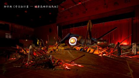 《哥吉拉計畫－ 健康島嶼幸福馬祖》／藝術家：柳幸典 ，2011年東日本大震災引發的海嘯導致核電廠崩潰，其災難性後果令人聯想到電影中由太平洋氫彈試驗催生的怪獸哥吉拉所帶來的末日場景。電影中的哥吉拉自太平洋現身，襲擊並摧毀東京；而現實中，為供應東京電力而興建於偏遠地方的核電設施，卻同樣被來自海洋的巨大力量摧毀，象徵人類對核能控制的侷限與對科技過度信賴的墜落，如現代的伊卡洛斯(Icarus)神話再現。 展點：南竿山隴舊體育館