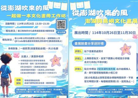 「從澎湖吹來的風~一起做一本文化畫冊工作坊」開放報名;主題書展於10月26日至11月30日在馬祖圖書館登場。(圖:縣府文化處)