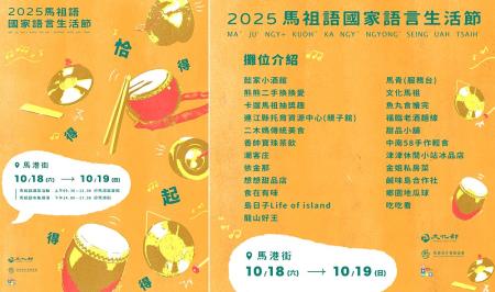 2025馬祖語國家語言生活節將於10月18、19日在馬港新街登場;現場將精彩呈現多元市集、表演與講座。(圖:馬祖青年發展協會)