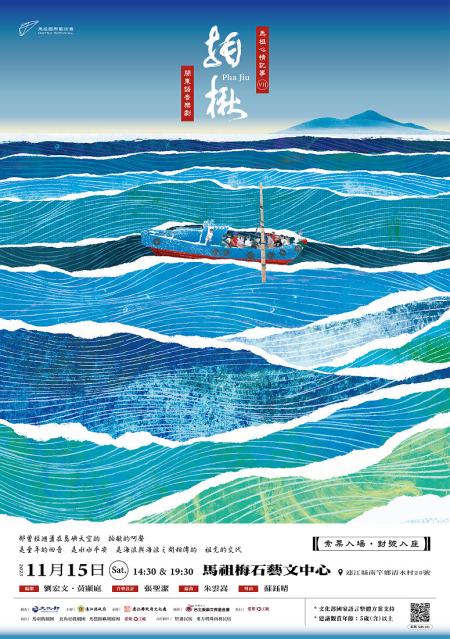 馬祖心情記事VII《拍楸》閩東語音樂劇10月16日中午12:00起開放索票登記。(圖:縣府文化處)