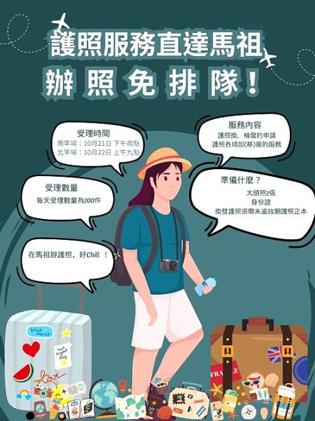 外交部「行動領務」10月21日、22日南北竿登場。（圖：縣府民社處）