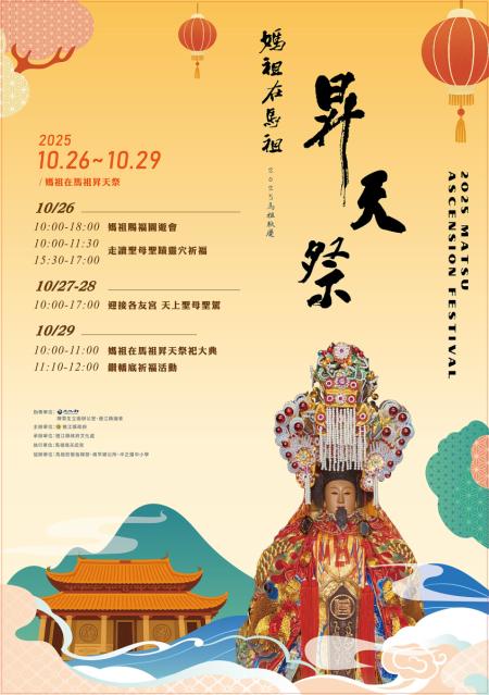 媽祖在馬祖昇天祭26日到29日登場，今年有30多間友廟、500多為媽祖信眾前來馬祖共襄盛舉，規模有史以來最大。（圖：文化處）