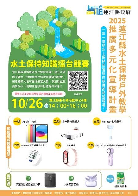 水土保持知識擂台競賽10月26日在東引鄉活動中心舉行。(圖:產發處)