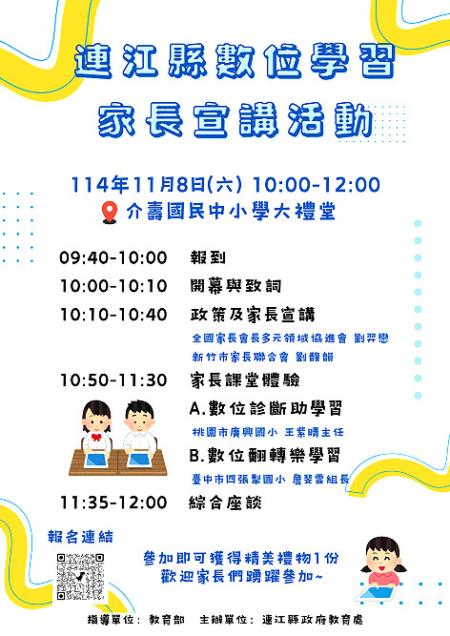 教育處將於11月8日上午10時在介壽國中小大禮堂舉辦數位學習家長宣講活動，歡迎鄉親踴躍參加。（圖：縣府教育處）