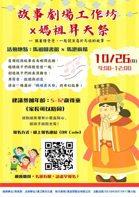 「故事劇場工作坊×媽祖昇天祭」將於10月26日（日）上午9時至12時於馬祖圖書館登場。（圖：縣府文化處）