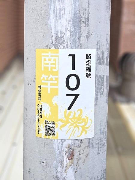 南竿啟動智慧化路燈編號與通報系統，加入縣花圖樣美學升級。（圖：南竿鄉公所）