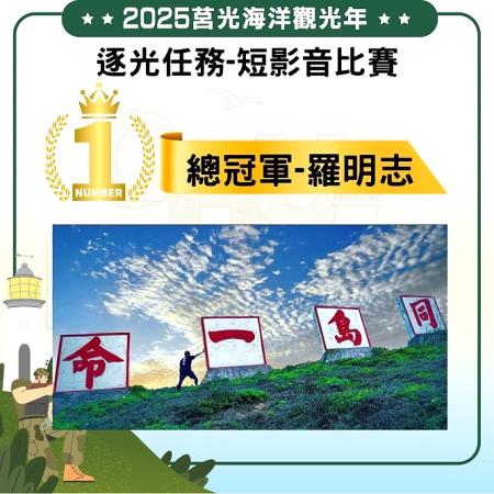 2025莒光海洋觀光年短影音比賽結果出爐,由羅明志先生奪得冠軍頭銜。(圖/文:宋幸儒)