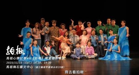 第三屆馬祖國際藝術島《馬祖心情記事VII：拍楸》閩東語原創音樂劇一票難求！30日進行最後清票。（圖：文化處）