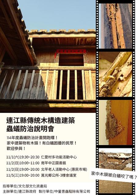 文化處將於11月1日至5日於南北竿及莒光辦理蟲蟻防治說明會,歡迎家有白蟻困擾民眾踴躍參與。(圖:縣府文化處)