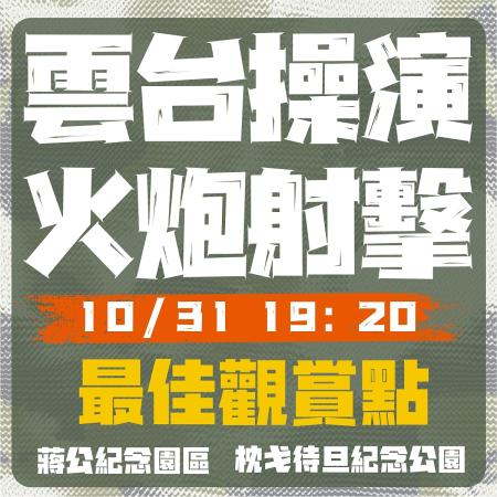 雲台操演實彈射擊31日晚間7時20分在福澳外海域進行射擊。(圖:馬祖馬拉松)
