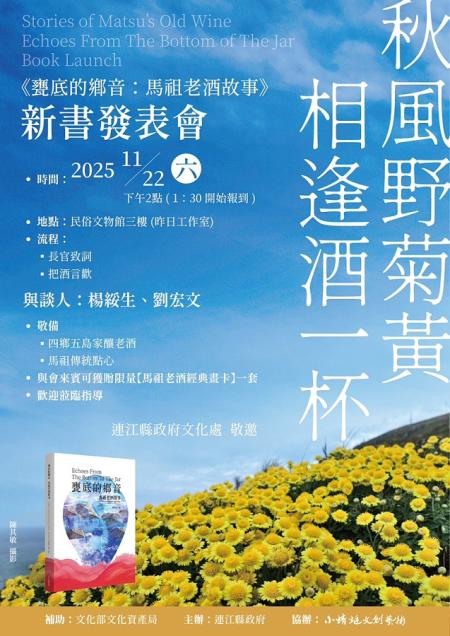 劉宏文老師《甕底的鄉音：馬祖老酒故事》新書發表會將於11月22日下午2時在民俗文物館三樓舉行，歡迎各界蒞臨參加。（圖：縣府文化處）