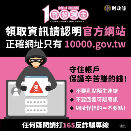 全民普發一萬今日開放身分證尾數0、1者線上登記；政府呼籲民眾慎防詐騙。（圖：財政部）