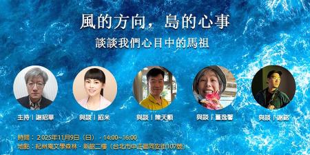 「談談我們心目中的馬祖」專題講座11月9日紀州庵文學森林登場。（圖：縣府文化處）
