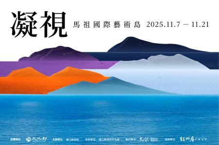 「凝視馬祖國際藝術島」書展11月7日至11月21日於紀州庵文學森林一樓展出。（圖：縣府文化處）