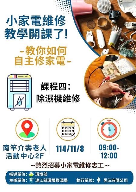 環資局小家電自己修系列培訓課程年度最終場「除濕機維修」11月8日舉行。（圖：連江縣環資局）