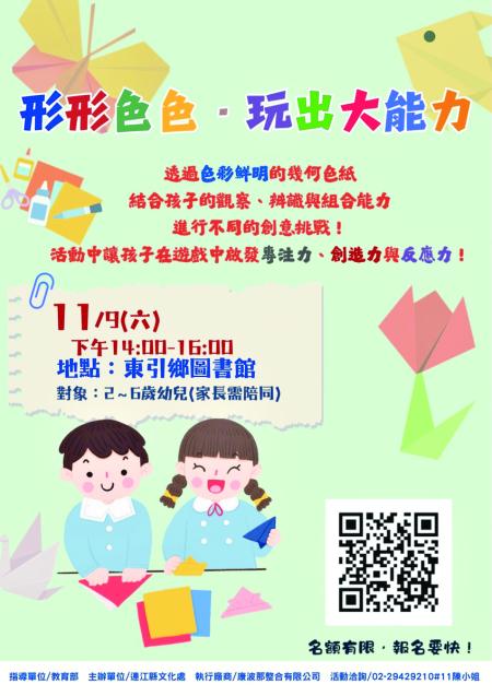 連江縣文化處將於 11 月 9 日（星期六）下午 2 時至 4 時在東引鄉圖書館舉辦「幾何色彩創意」活動，邀請大小朋友一起動手玩色彩、拼創意。（圖：文化處）