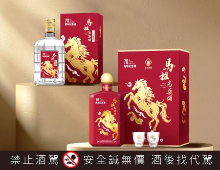 馬祖酒廠建廠70週年，隆重推出年度代表作「馬年生肖紀念酒」。（圖：泰山公司）