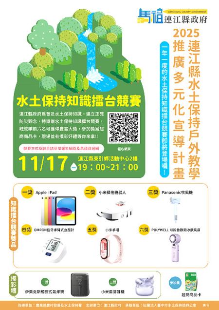 水土保持知識擂台競賽11月17日在東引舉辦，歡迎民眾踴躍報名。（圖：產發處）