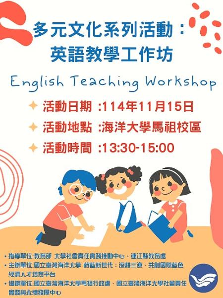 推動多元文化學習　海大15日舉辦英語教學工作坊