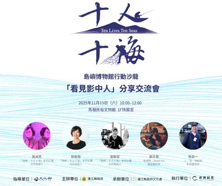 文化處將於11月15日（六）10:00-12:00舉辦十人十海×島嶼博物館行動沙龍：「看見影中人」分享交流會，歡迎有興趣的朋友報名參與。（圖：縣府文化處）