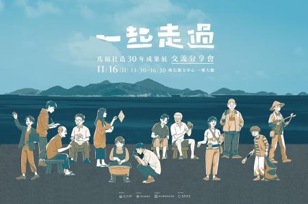 「馬祖社造30年成果展」交流分享會將於11月16日13:30在梅石藝文中心一樓大廳舉行，歡迎各界踴躍參加。（圖：縣府文化處）