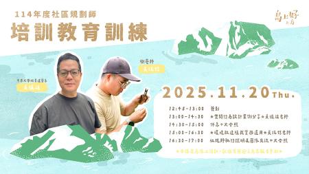 114年度「島上好社區規劃師」培訓教育訓練開跑，11月20日線上開課。（圖：圖亞圖創意整合有限公司提供）