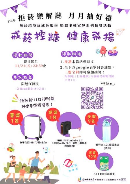 為呼籲民眾遠離菸害，衛生局舉辦「拒菸樂解謎，月月抽好禮」活動。（圖：連江縣衛生局）