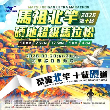 第十屆北竿硬地超級馬拉松報名火熱，開放一週，報名人數衝破1400人，活動精采可期。（圖：交旅局）