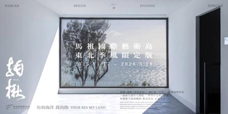 第三屆馬祖國際藝術島「東北季風限定版」延長展至2026年3月15日。（圖：連江縣政府文化處）