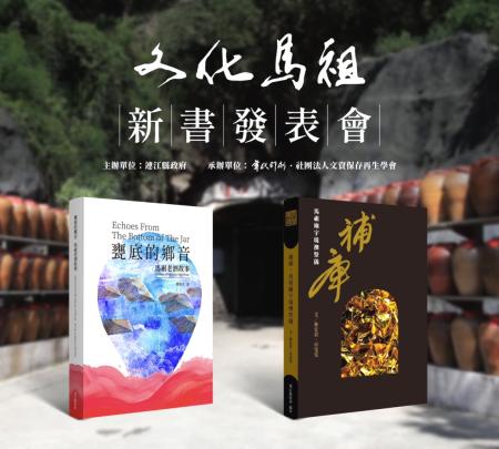 《補庫：馬祖廟宇境澳祭儀》、《甕底的鄉音：馬祖老酒故事》新書發表會及補庫特展將於11月22日13:30在民俗文物館3樓舉行，歡迎踴躍參加。（圖：文化處）
