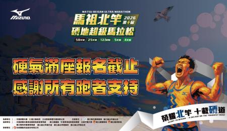 2026 北竿硬地超馬 10 天內全面額滿，感謝所有跑者熱情支持。（圖：全統運動提供/文鄭禮頤）