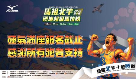 2026北竿硬地超馬10天內全面額滿，感謝所有跑者熱情支持。（圖：全統運動提供／文：鄭禮頤）