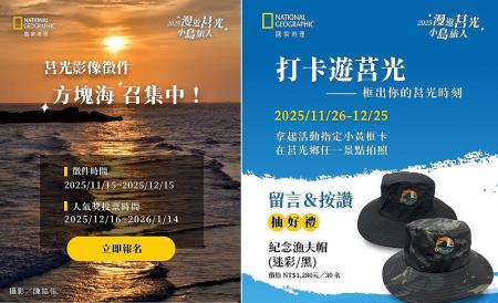 「2025漫遊莒光．小島旅人」系列活動持續升溫，影像徵件、打卡遊莒光、島嶼小知識Q&A，精美好禮等您來領取。（圖／文：宋幸儒）
