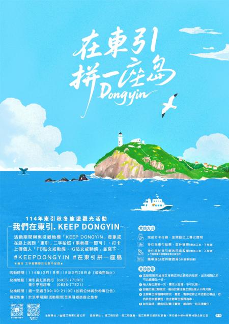 東引鄉公所推出114年秋冬旅遊觀光主題活動「在東引拼一座島」，以東湧燈塔與海島地景作為主視覺，邀請旅客完成指定任務即可獲得限量東引意象積木禮盒。（圖：東引鄉公所）