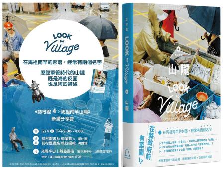 《誌村鑑4：馬祖南竿山隴》新書分享會將於12月4日下午2時於交隴半山－離島書店登場，帶領大家走進山隴的故事。（圖：縣府文化處）