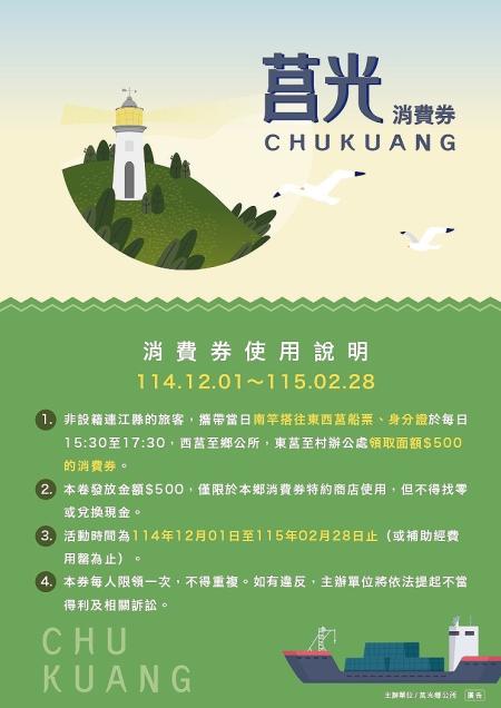 2025莒光海洋觀光年冬季消費券兌換活動開跑，歡迎大家來感受莒光在地生活的慢文化及海島的獨特魅力。（圖：莒光鄉公所）