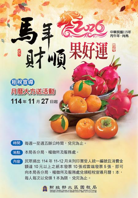北區國稅局2026年「金馬迎春」水果月曆兌換活動，即起在北區國稅局所屬各分局、稽徵所及服務處24個據點上班時間開始兌換！（圖：北區國稅局）